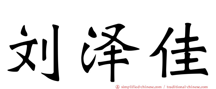 刘泽佳