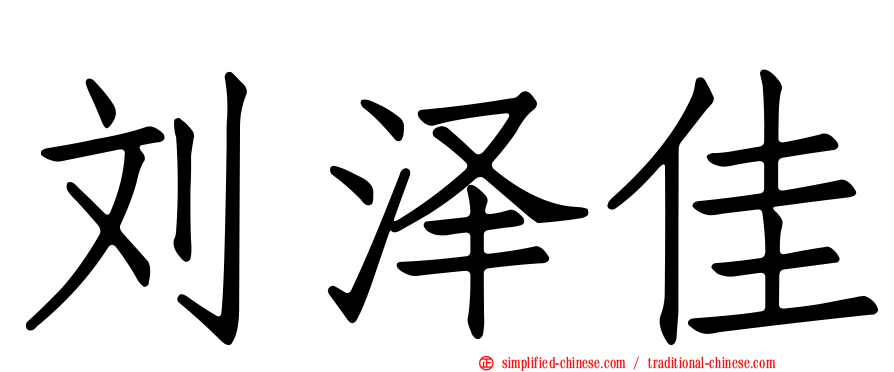 刘泽佳