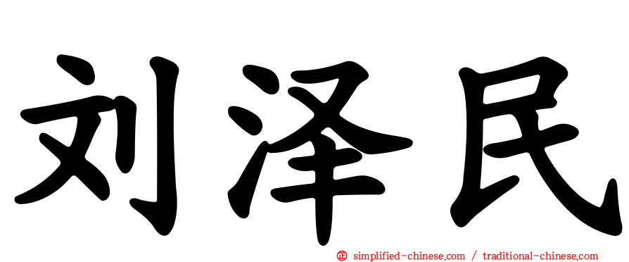刘泽民