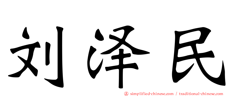 刘泽民