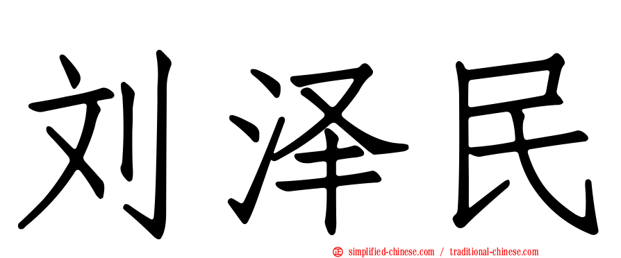 刘泽民