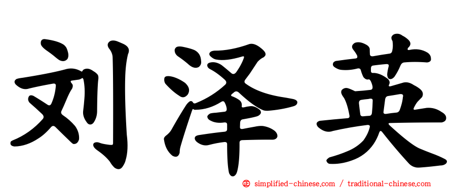 刘泽英