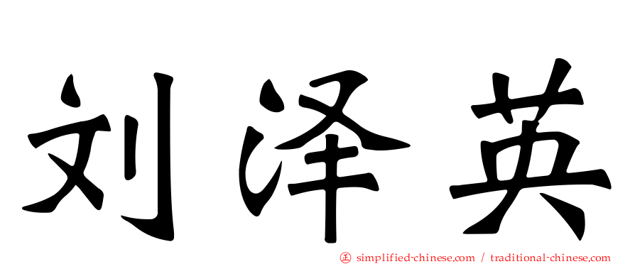 刘泽英