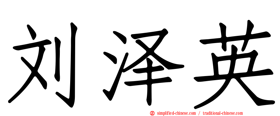 刘泽英