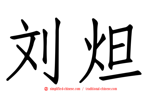 刘炟