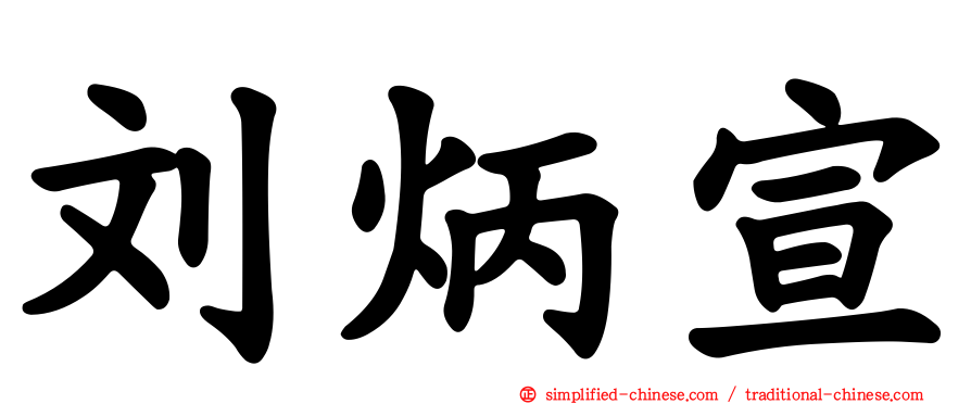 刘炳宣