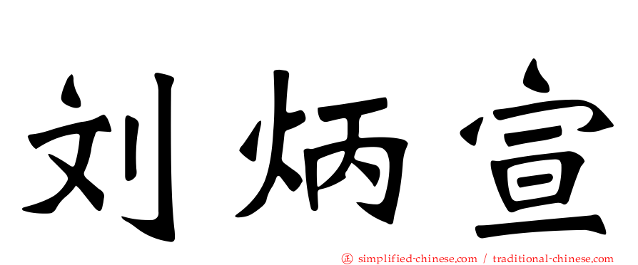 刘炳宣