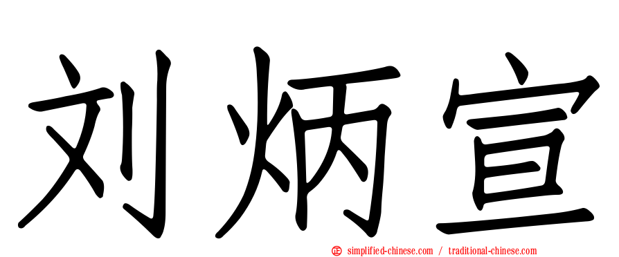 刘炳宣