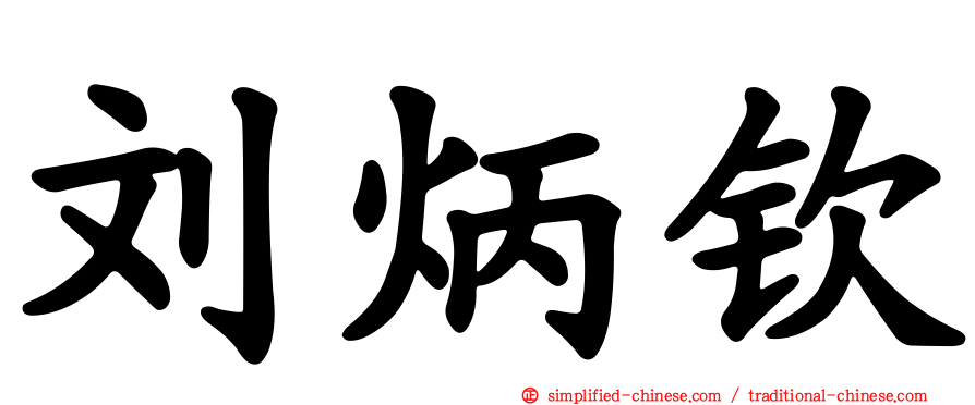 刘炳钦