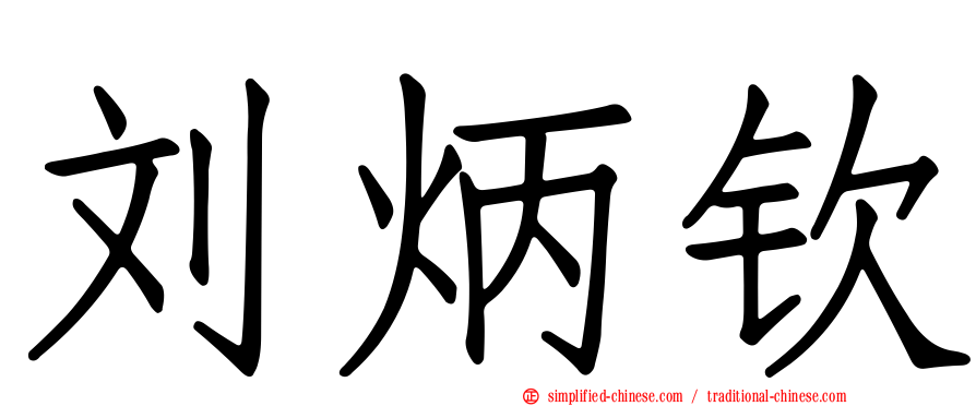 刘炳钦