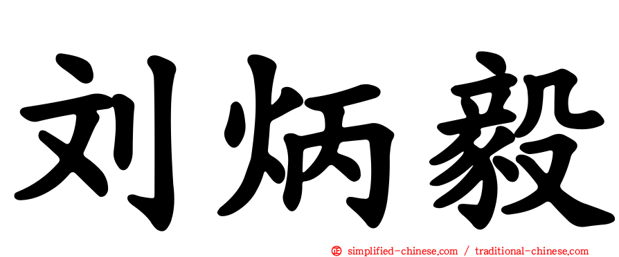 刘炳毅