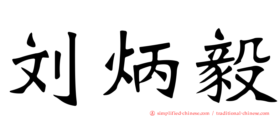 刘炳毅