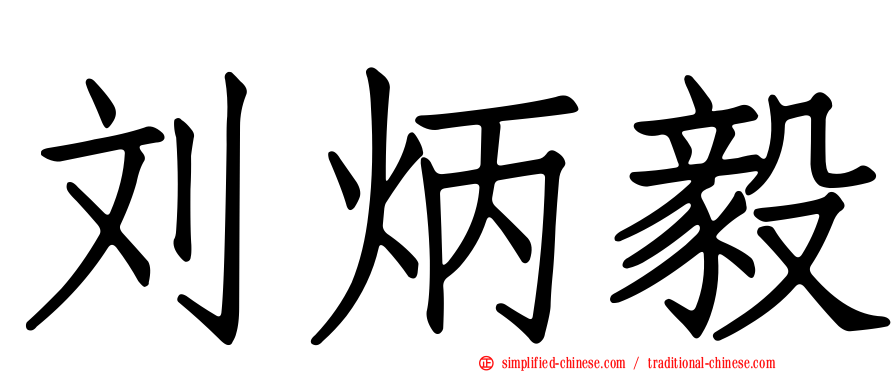 刘炳毅