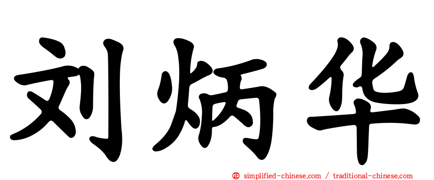 刘炳华