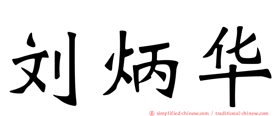 刘炳华
