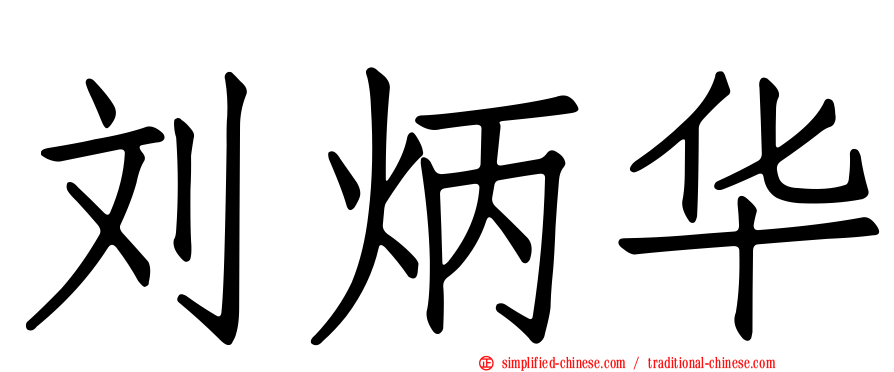 刘炳华
