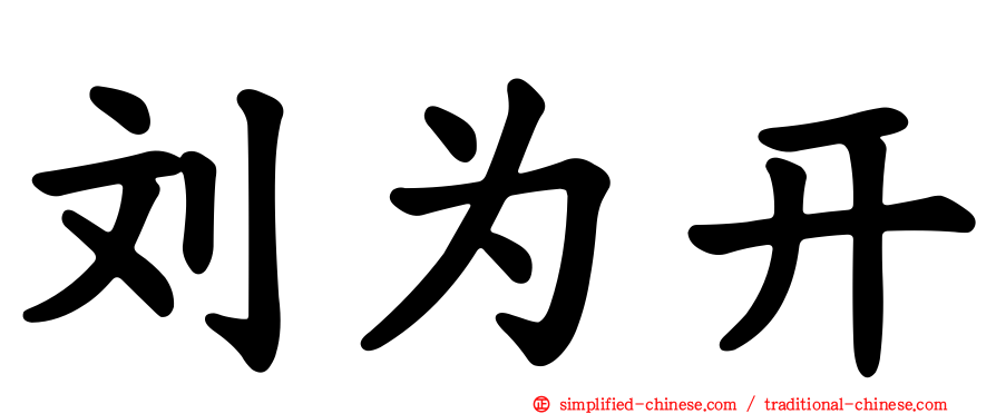 刘为开