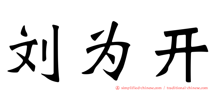 刘为开