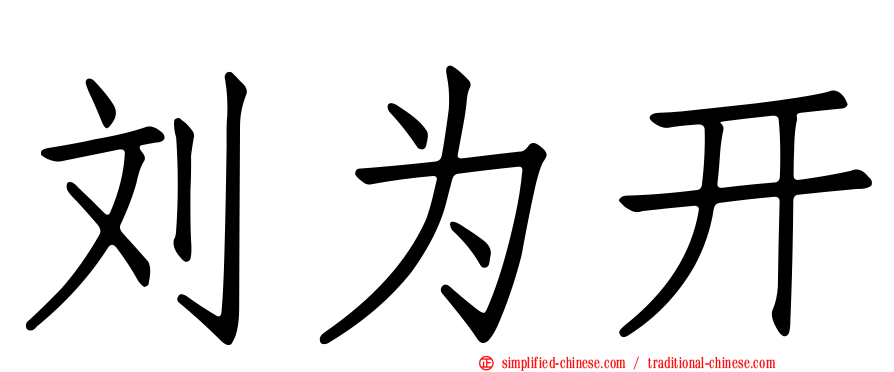 刘为开