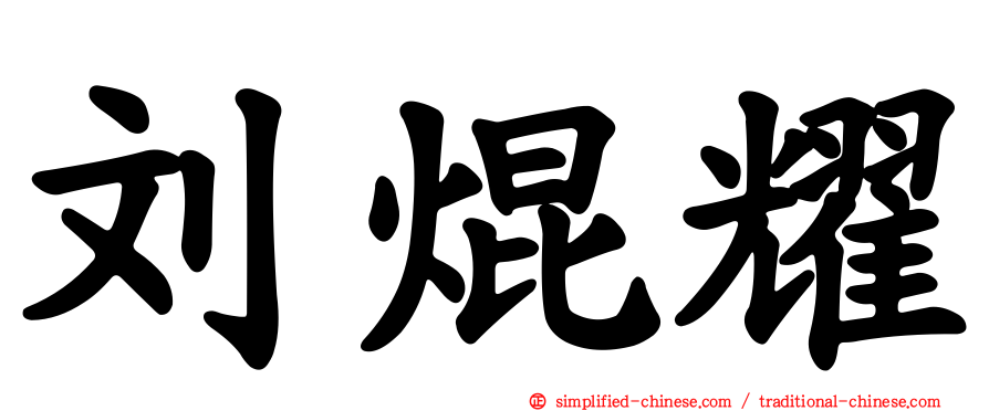 刘焜耀