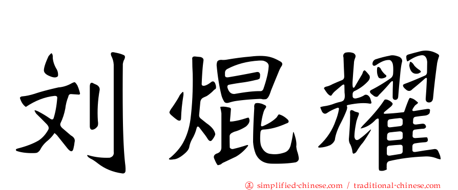 刘焜耀