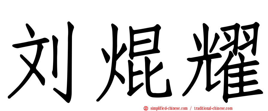 刘焜耀