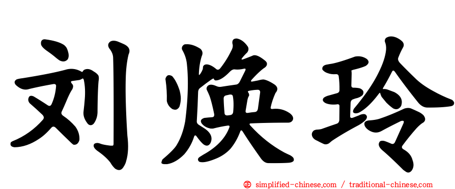 刘焕玲