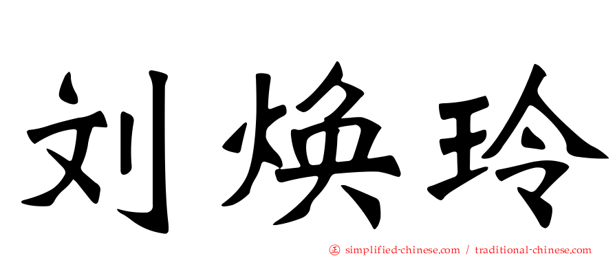 刘焕玲