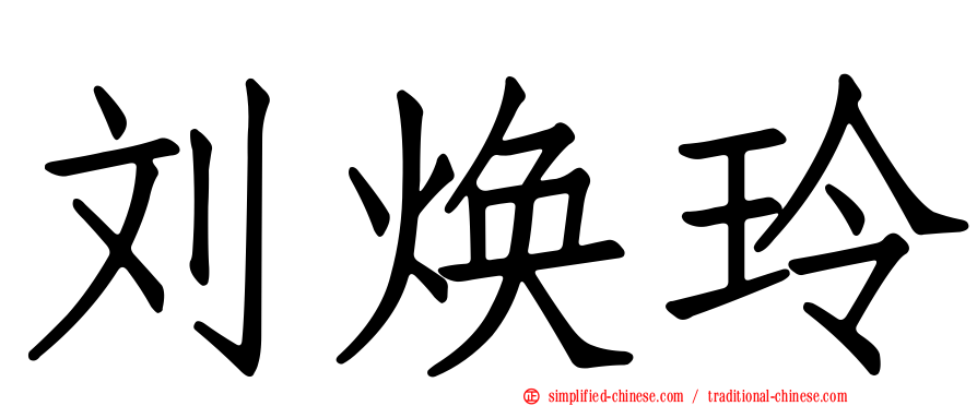 刘焕玲