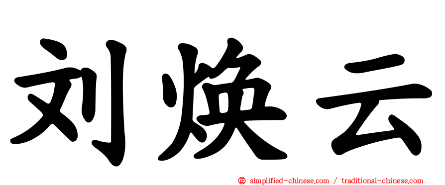 刘焕云