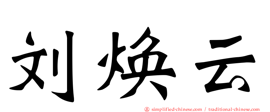 刘焕云