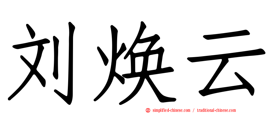 刘焕云