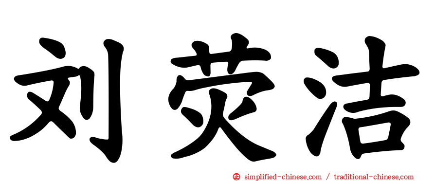刘荧洁