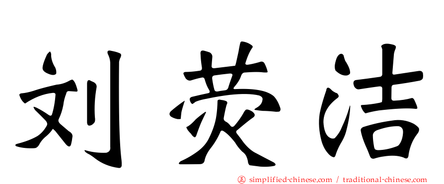 刘荧洁