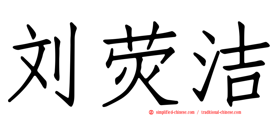 刘荧洁