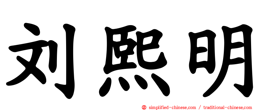 刘熙明