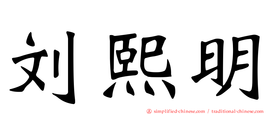 刘熙明