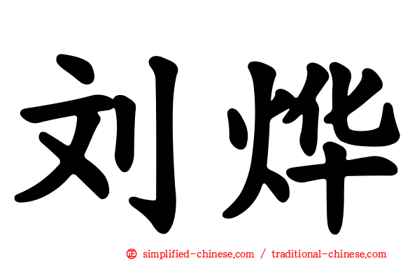 刘烨