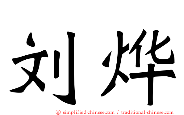 刘烨