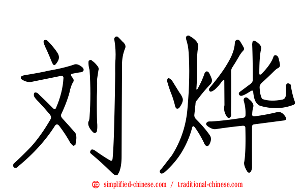刘烨