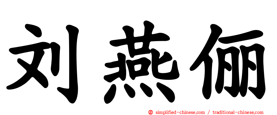 刘燕俪
