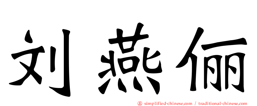 刘燕俪