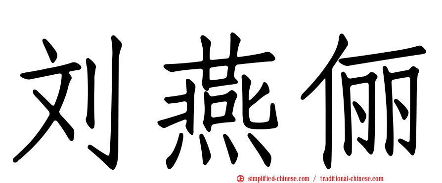 刘燕俪