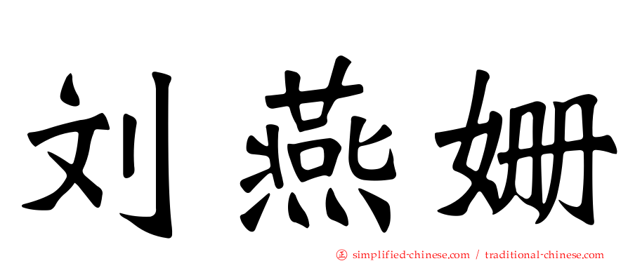 刘燕姗