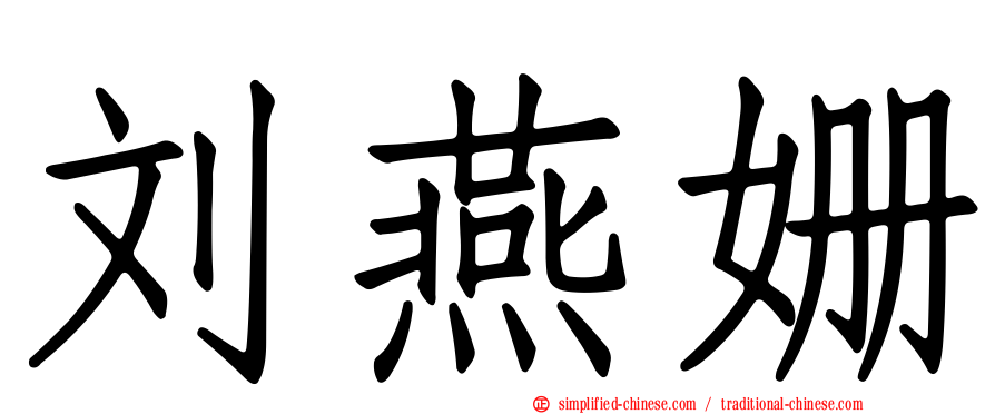 刘燕姗