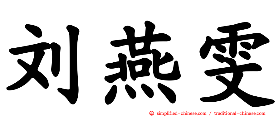 刘燕雯