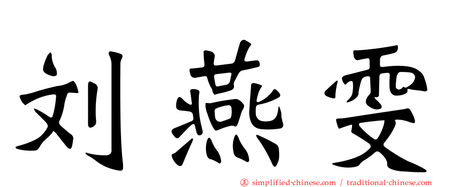 刘燕雯