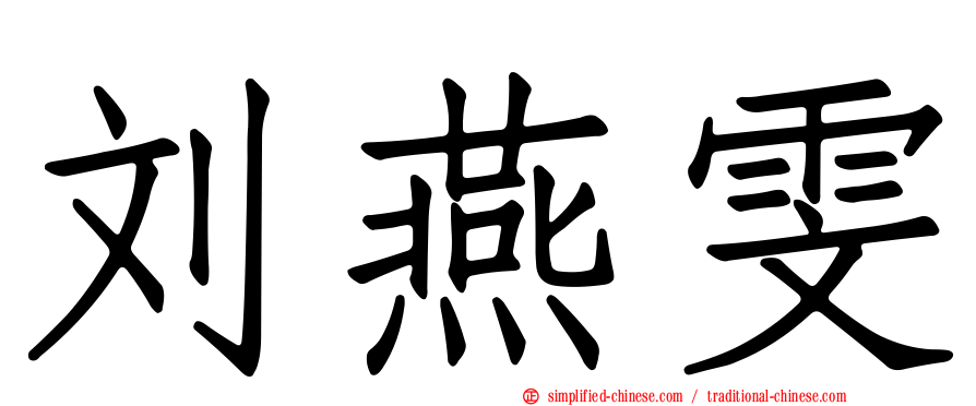 刘燕雯