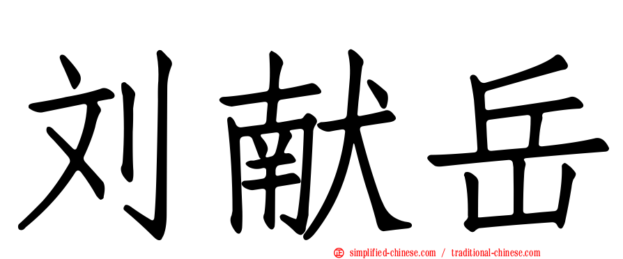 刘献岳