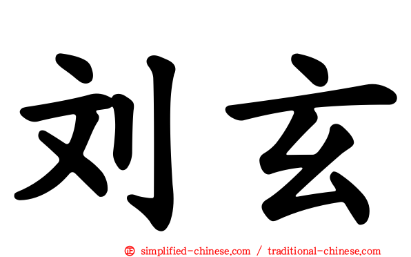刘玄